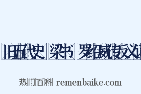 旧五代史·梁书·罗绍威传反义词是什么意思的图片